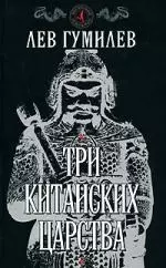 Три китайских царства — 2162194 — 1