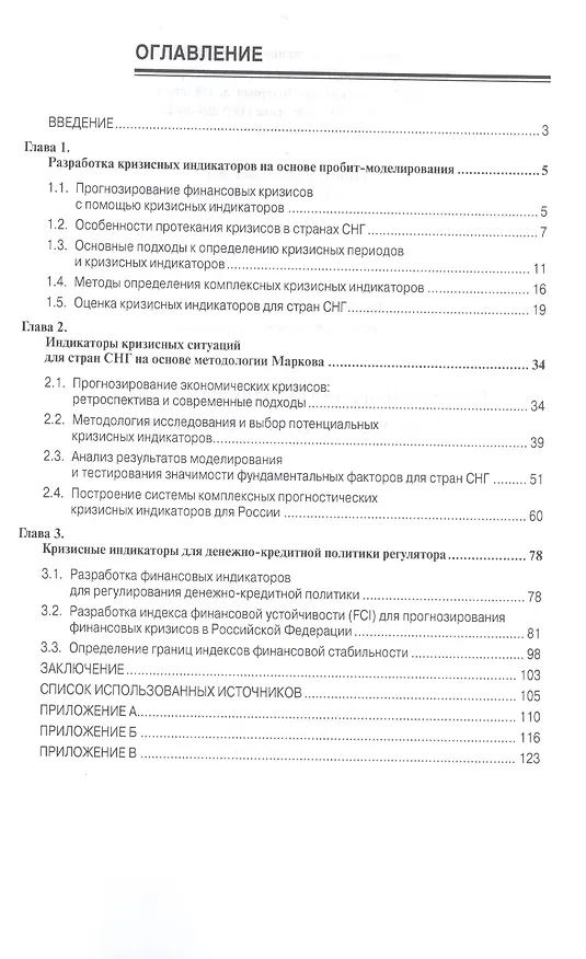Книга Прогнозирование финансовых кризисов… Мон. (мНаучКн) Лукасевич () — 2
