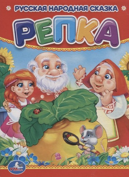 

Репка.
