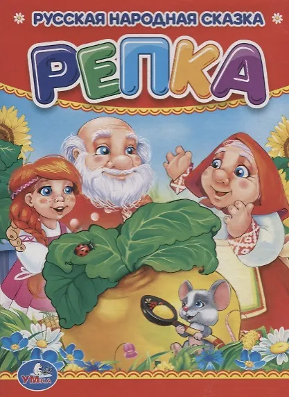 Книга Репка. (Алексей Козырь, Анна Козырь) — 1