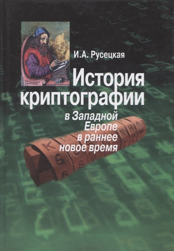 Книга История криптографии в Западной Европе в раннее новое время () — 1
