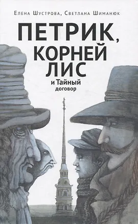 Книга Петрик, Корней Лис и Тайный договор (Елена Шустрова, Светлана Шиманюк)