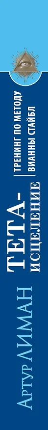 Книга Тета-исцеление. Тренинг по методу Вианны Стайбл. Задействуй уникальные способности мозга. Исполняй ж (Артур Лиман) — 3