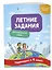 Английский язык. Переходим в 4-й класс. Летние задания — 3153254 — 3