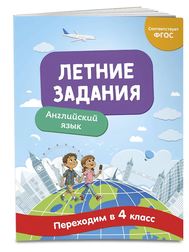 Книга Английский язык. Переходим в 4-й класс. Летние задания (Наталья Степанова) — 4