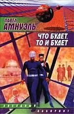 Книга Что будет, то и будет (Павел Амнуэль) — 1