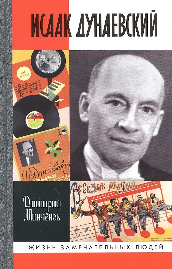 Книга Дунаевский: Красный Моцарт (Дмитрий Минчёнок) — 2