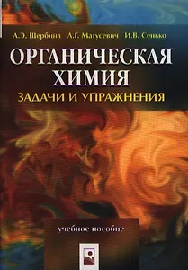 Органическая химия Задачи и упражнения (мягк). Щербина А. (Маритан-Н)