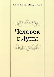 Человек с Луны