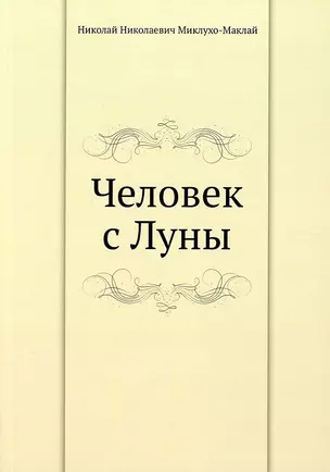 Человек с Луны — 2905293 — 1