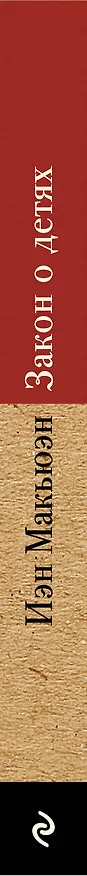 Книга Закон о детях (Иэн Расселл Макьюэн) — 3