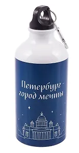 Бутылка с карабином СПб Петербург-город мечты (металл) (500мл) (БМ2025-38)