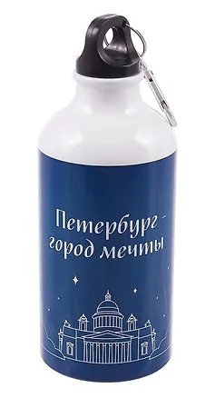 Бутылка с карабином СПб Петербург-город мечты (металл) (500мл) (БМ2025-38) 3090906