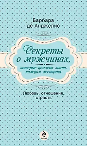 Секреты о мужчинах, которые должна знать каждая женщина