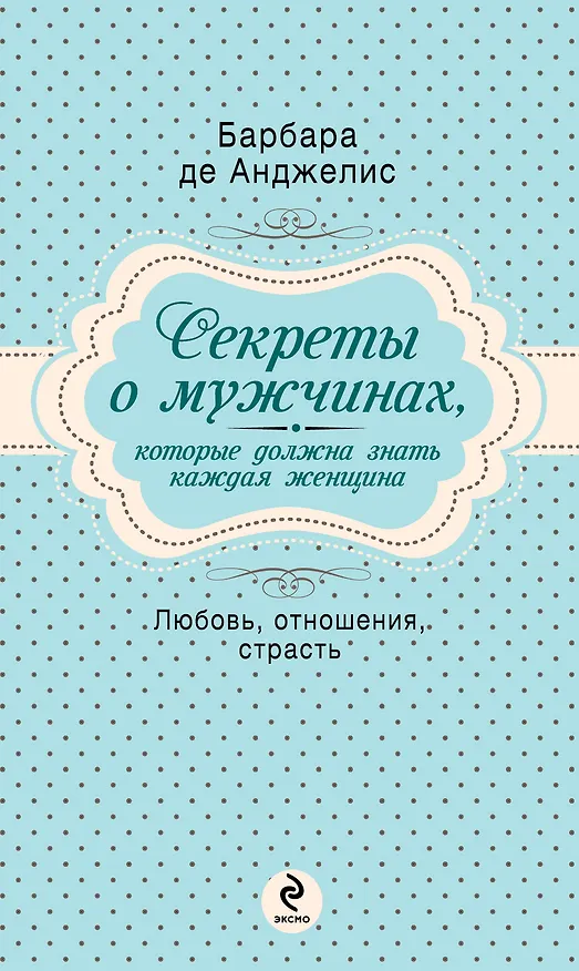 Книга Секреты о мужчинах, которые должна знать каждая женщина (Барбара де Анджелис) — 1