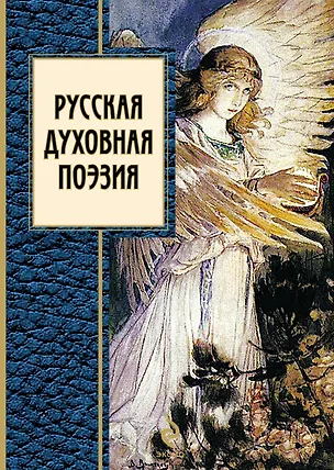Книга Русская духовная поэзия : сборник (Емельян Марков)