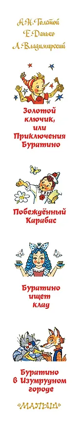 Книга Приключения Буратино. Все истории (Алексей Толстой) — 3