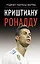Криштиану Роналду — 2918347 — 1