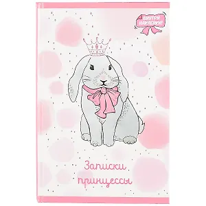 Книга для записей А5 48л лин. "Записки принцессы. МИЛЫЙ КРОЛИК" 3л наклейки, тв.переплёт, гологр.фольга