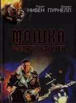 Мошка в зенице Господней. Хватательная рука — 2134564 — 1