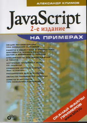 JavaScript на примерах.-2-е изд., перераб. и доп. — 2181560 — 1