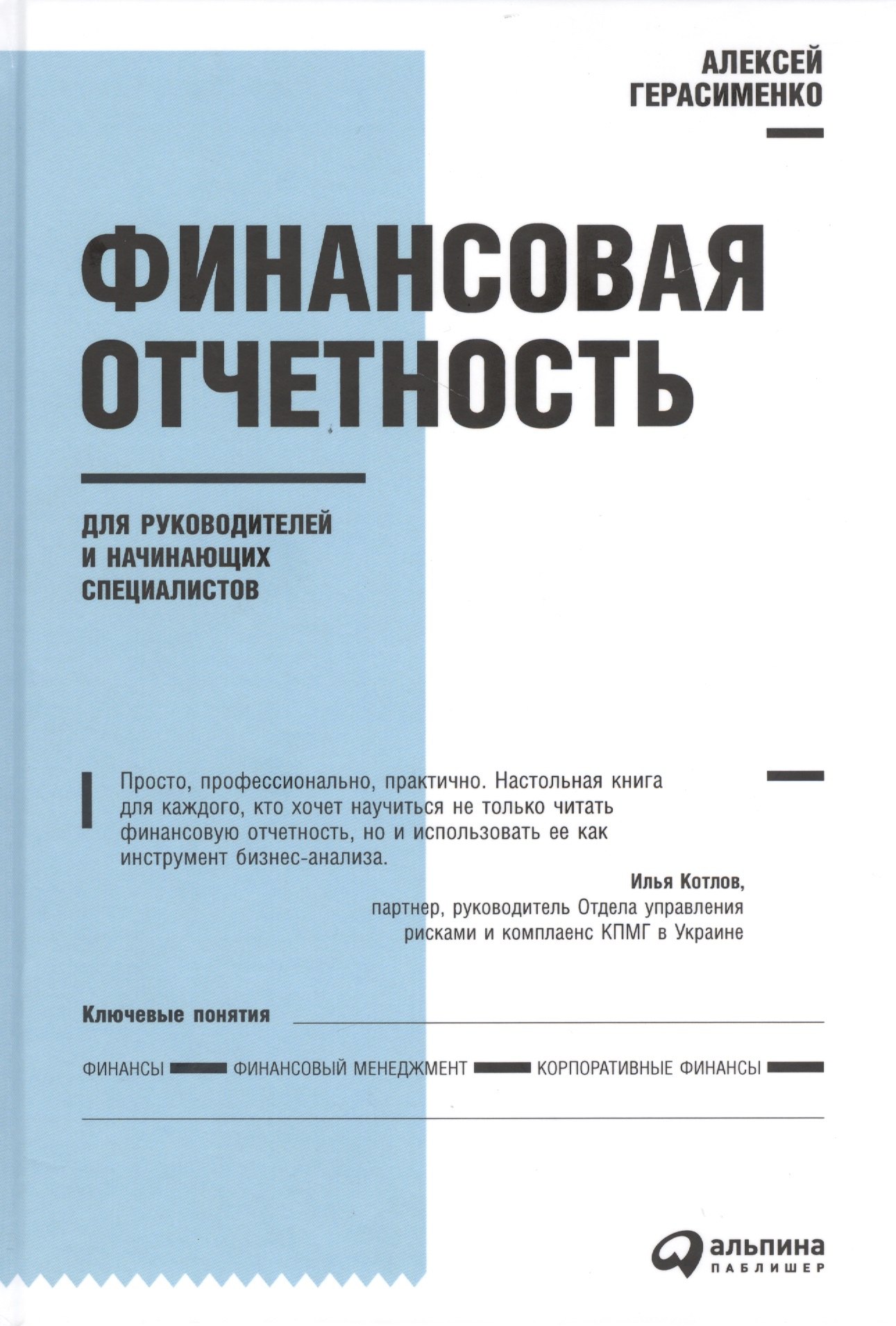 

Финансовая отчетность для руководителей и начинающих специалистов