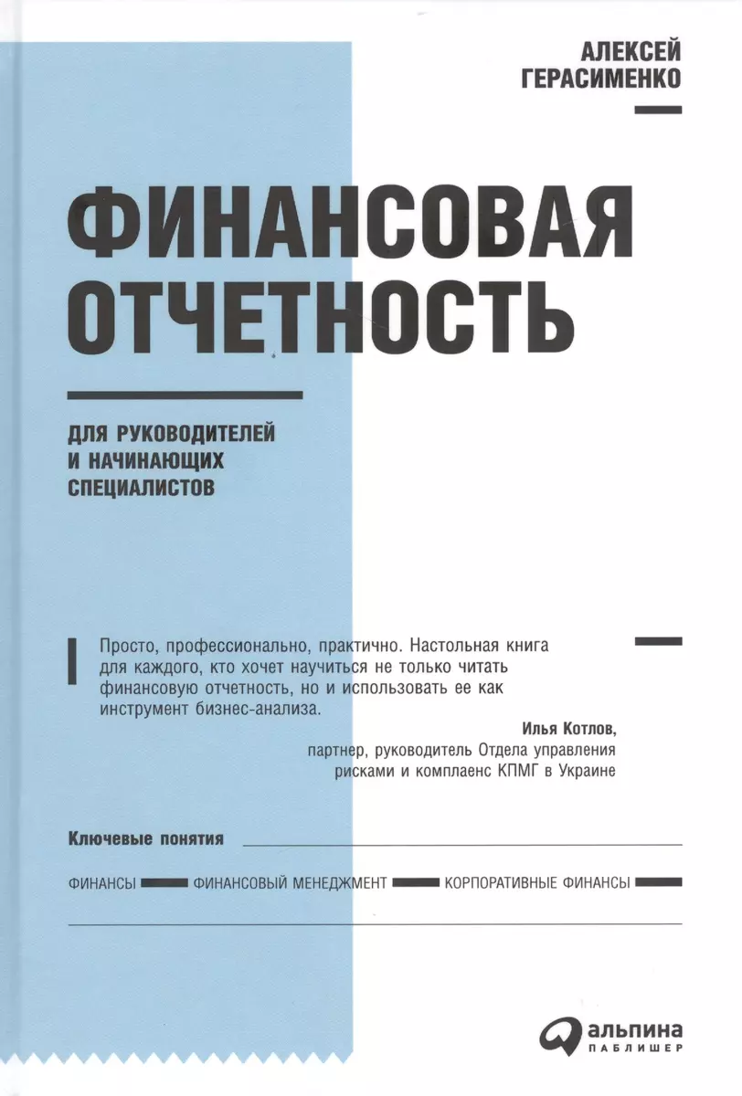 Финансовая отчетность для руководителей и начинающих специалистов (Алексей  Герасименко) - купить книгу с доставкой в интернет-магазине «Читай-город».  ...