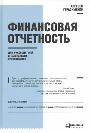 Финансовая отчетность для руководителей и начинающих специалистов — 2202759 — 1