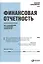Финансовая отчетность для руководителей и начинающих специалистов — 2202759 — 1