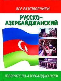 Русско-азербайджанский и азербайджанско-русский разговорник / (Все Разговорники) (мини). (Аст) — 2211904 — 1