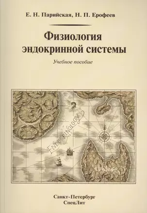 Физиология эндокринной системы : учебное пособие — 2427683 — 1