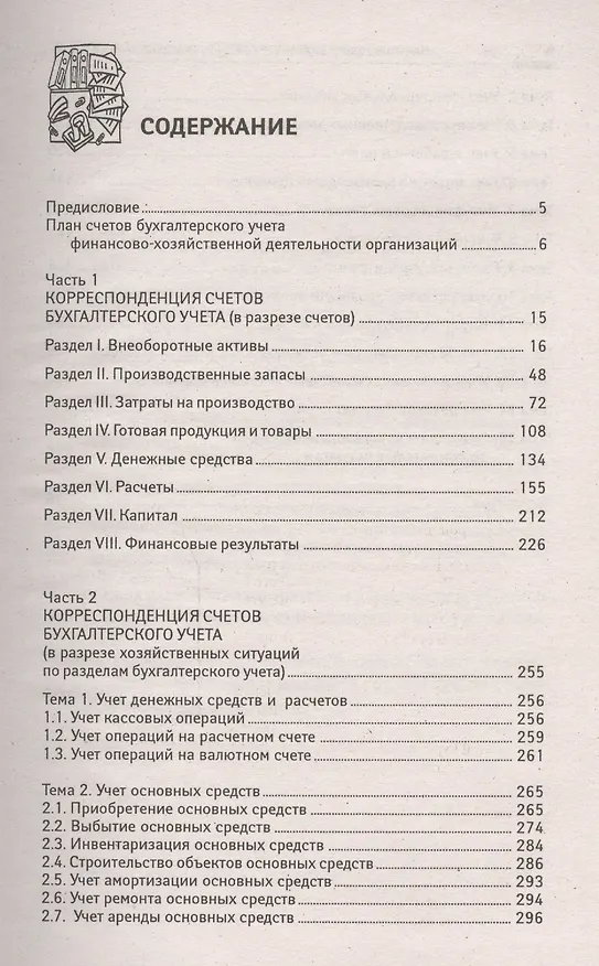 Книга Начинающему бухгалтеру: любая проводка за пять минут (Вера Богаченко) — 2