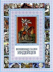 Волшебные сказки индейцев