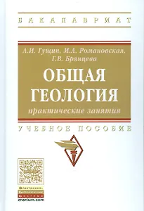 Общая геология: практические занятия