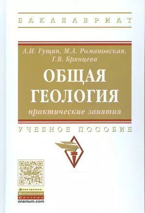 Общая геология: практические занятия — 2541160 — 1