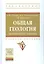 Общая геология: практические занятия — 2541160 — 1