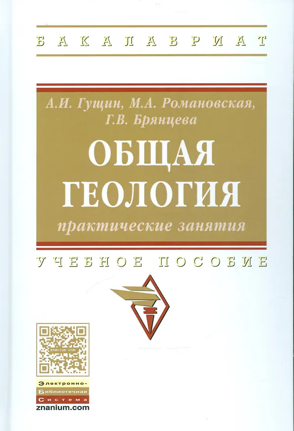 Книга Общая геология: практические занятия (Александр Гущин) — 1