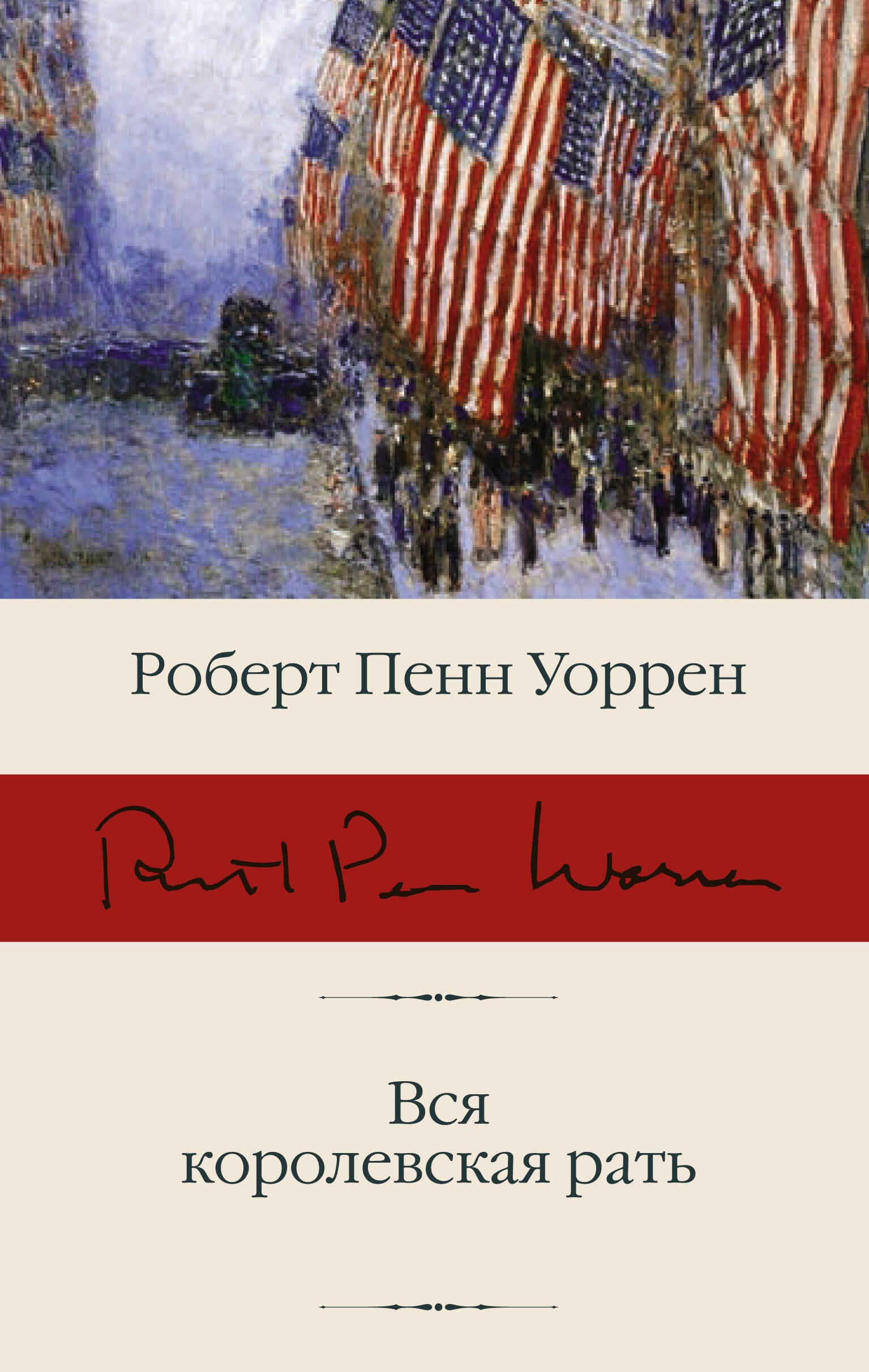 

Вся королевская рать