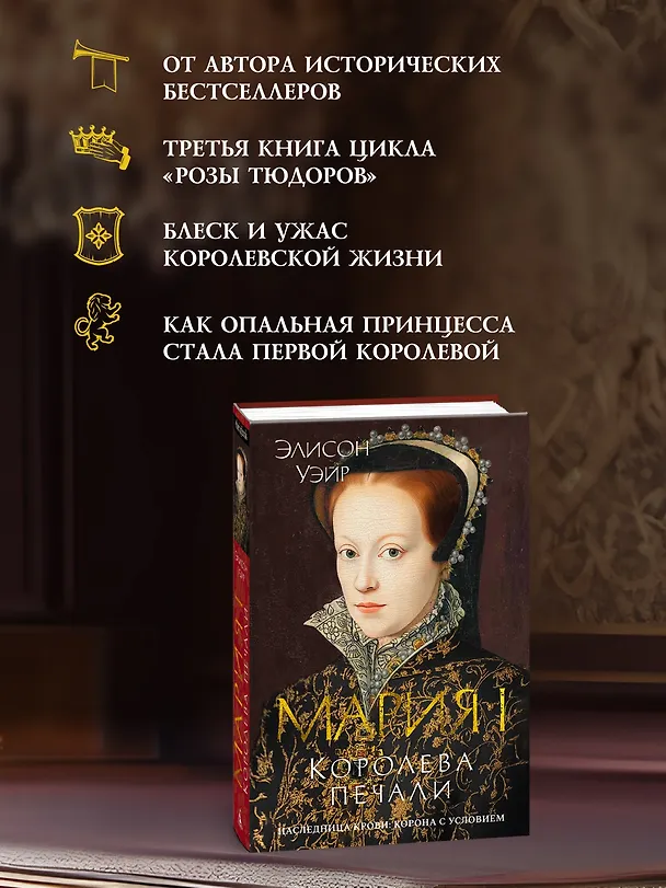 Книга Мария I. Королева печали (Элисон Уэйр) — 7