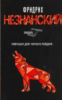 Книга Ловушка для Черного Рейдера (Фридрих Незнанский) — 1