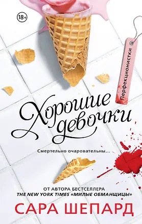 Книга Перфекционистки. Хорошие девочки : роман (Сара Шепард)