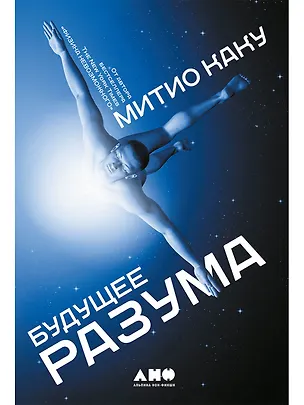 Книга Будущее разума (Митио Каку)