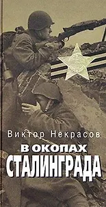 В окопах Сталинграда