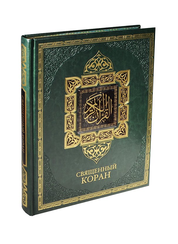 Книга Священный Коран (кожа) (Владимир Бутромеев) — 1