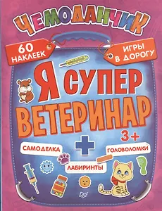 Я суперветеринар. Игры в дорогу