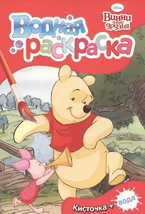 Disney Винни и его друзья. Водная раскраска (мини)