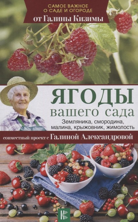 

Ягоды вашего сада. Земляника, смородина, малина, крыжовник, жимолость