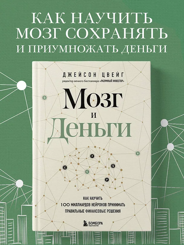 Книга Мозг и Деньги. Как научить 100 миллиардов нейронов принимать правильные финансовые решения (Джейсон Цвейг) — 6