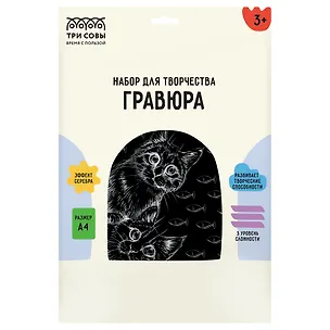 Гравюра с эффектом серебра ТРИ СОВЫ "Любопытные коты", А4 3111603