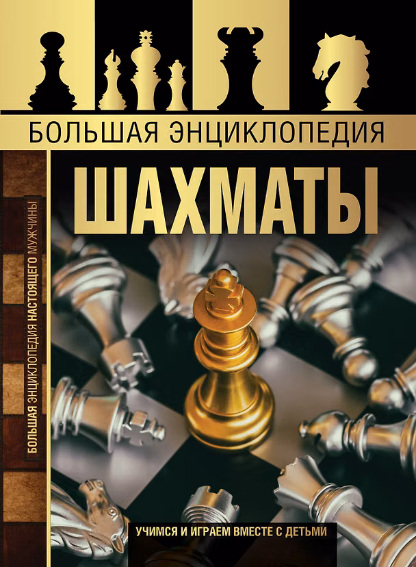 Книга Большая энциклопедия. Шахматы (Дмитрий Смирнов) — 1